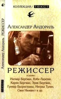 Александер Андориль - Режиссер