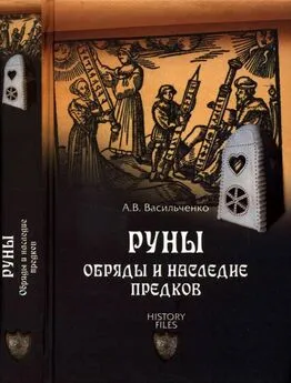 Андрей Васильченко - Руны. Обряды и наследие предков