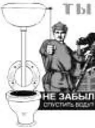 Товарищи друзья на доски срать нельзя Для этого есть яма держите жопу - фото 190