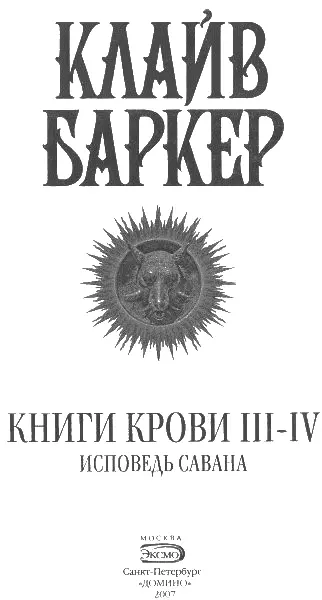 Книга крови III Рою и Линн Сын целлулоида Перс англ Н Волковой 1 Тр - фото 1