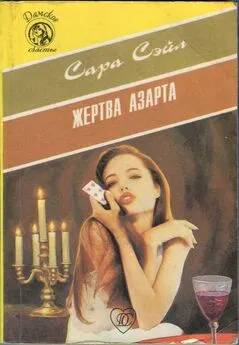 Сара Сэйл - Жертва азарта