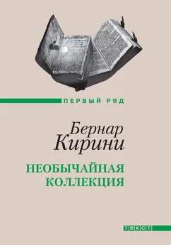 Бернар Кирини - Необычайная коллекция