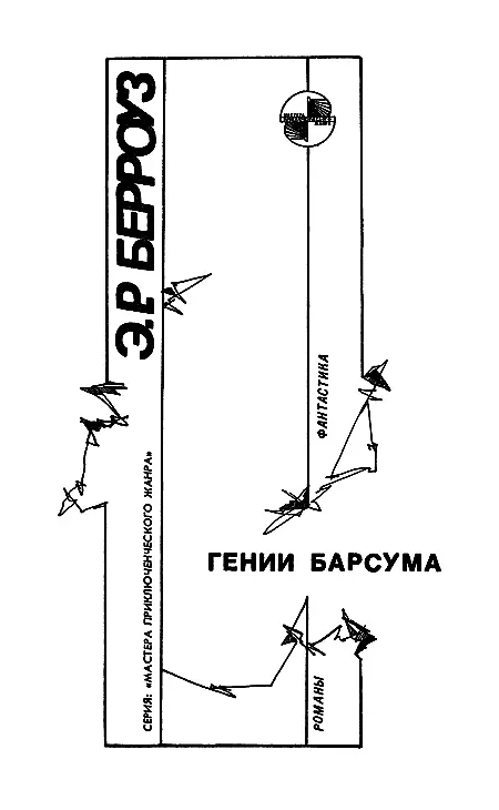 Великий воин Марса Предисловие Ясон Гридли открывший волны Гридли - фото 3