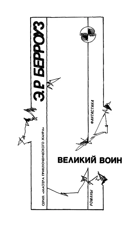 Великий воин - фото 3