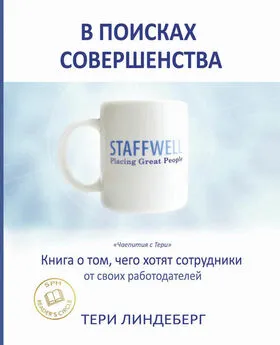 Тери Линдеберг - В поисках совершенства. Книга о том, чего хотят сотрудники от своих работодателей