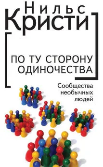 Нильс Кристи - По ту сторону одиночества. Сообщества необычных людей