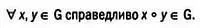2 Операция является ассоциативной Иными словами для любой тройки элементов - фото 155
