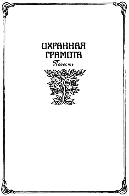 Часть первая 1 Жарким летним утром 1900 года с Курского вокзала отходит - фото 7