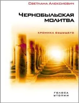 Светлана Алексиевич - Чернобыльская молитва. Хроника будущего