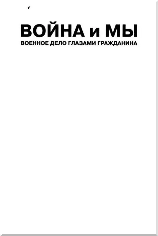 Введение В каждой книге всегда есть нечто такое что особенно близко сердцу - фото 1