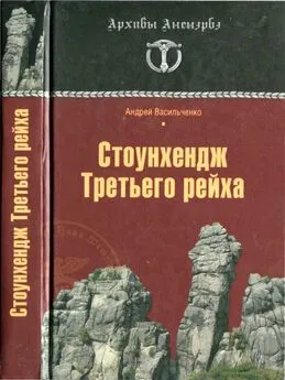 Андрей Васильченко - Стоунхендж Третьего рейха