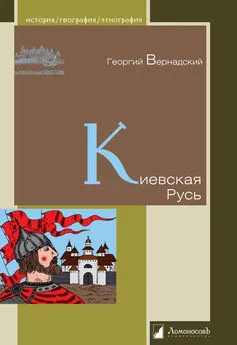 Георгий Вернадский - Киевская Русь