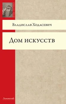 Владислав Ходасевич - Дом искусств