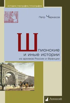 Петр Черкасов - Шпионские и иные истории из архивов России и Франции