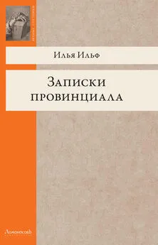 Илья Ильф - Записки провинциала. Фельетоны, рассказы, очерки