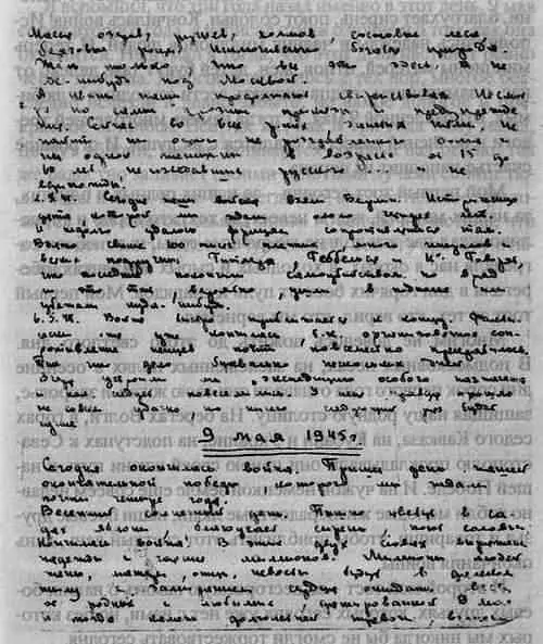 9 мая 1945 Сегодня окончилась война Пришел день нашей окончательной победы - фото 8