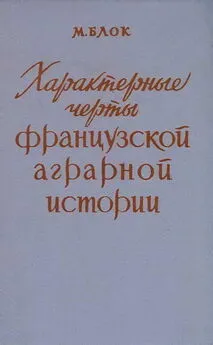 Марк Блок - Характерные черты французской аграрной истории