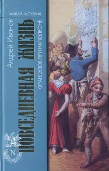 Андрей Иванов - Повседневная жизнь французов при Наполеоне