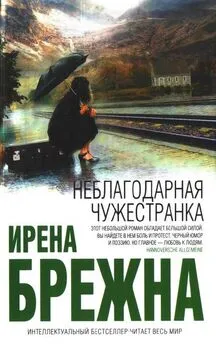 Ирена Брежна - Неблагодарная чужестранка