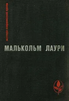 Малькольм Лаури - У подножия вулкана. Рассказы. Лесная тропа к роднику