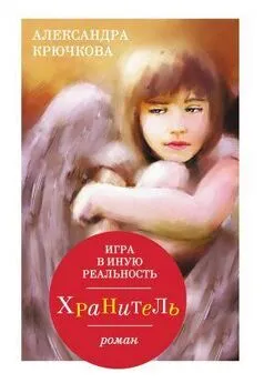 Александра Крючкова - Игра в Иную Реальность. Хранитель