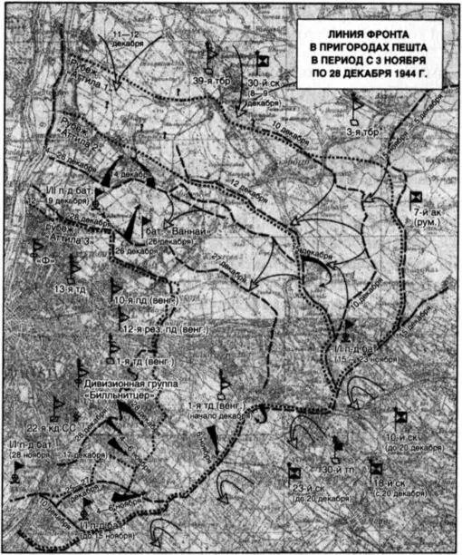 Линия фронта в пригородах Пешта в период с 3 ноября по 28 декабря 1944 г Он - фото 7