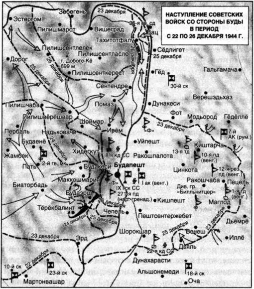 Наступление советских войск со стороны Буды в период с 22 по 26 декабря 1944 г - фото 8