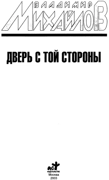 Владимир Михайлов Дверь с той стороны Дверь с той стороны Глава первая - фото 1