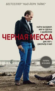 Джерард О`Нил - Черная месса