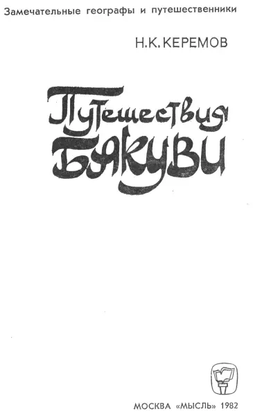 Нуреддин Керемович Керемов Путешествия Бакуви Глава I Предшественники - фото 1