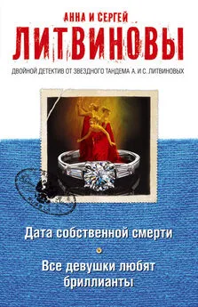 Анна и Сергей Литвиновы - Дата собственной смерти. Все девушки любят бриллианты (сборник)