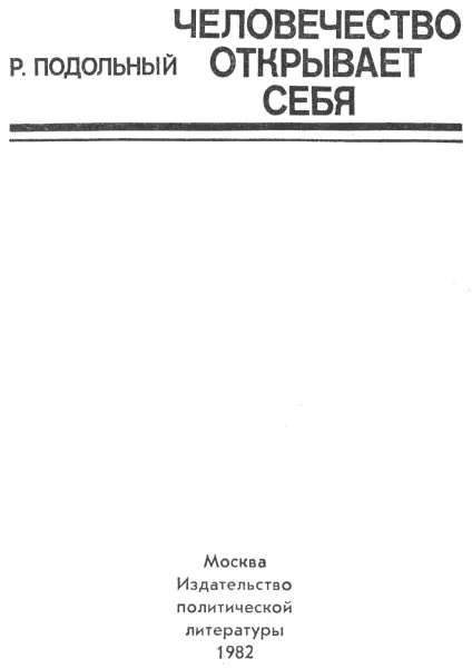 Роман Григорьевич Подольный Человечество открывает себя Человек искал как - фото 1