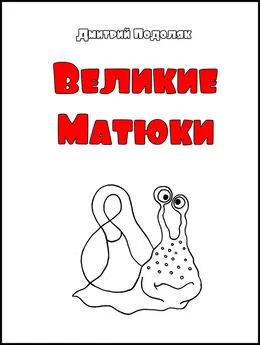 Дмитрий Подоляк - Велики Матюки