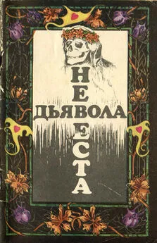 Уильям Мадфорд - Невеста дьявола [Сборник новелл ужаса - Выпуск II]