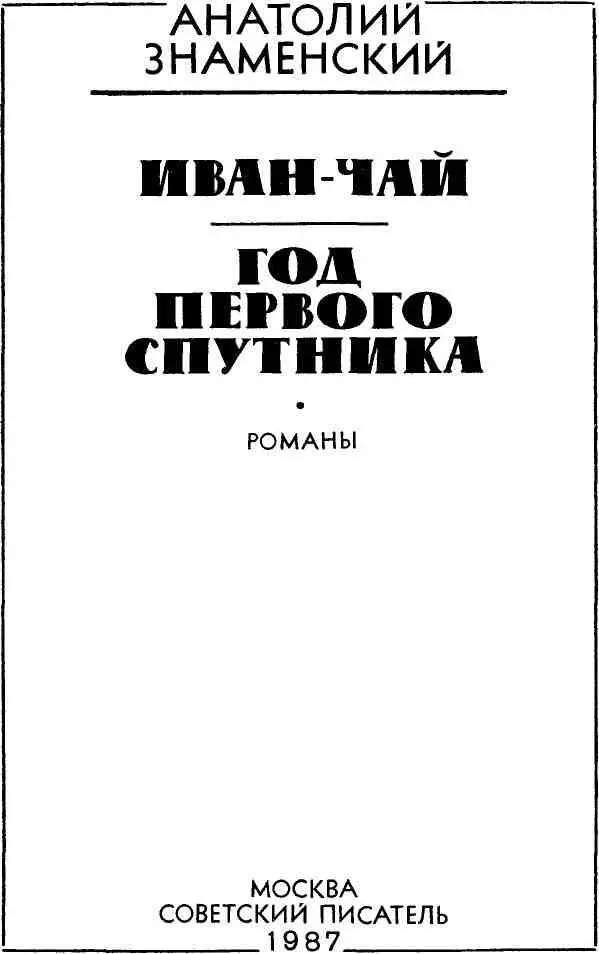 ИВАНЧАЙ Это великое счастье чувствовать себя необходимым на земле М - фото 2