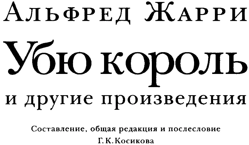 УБЮ КОРОЛЬ пьеса перевод Натальи Мавлевич Прозаическая драма в пяти актах - фото 2