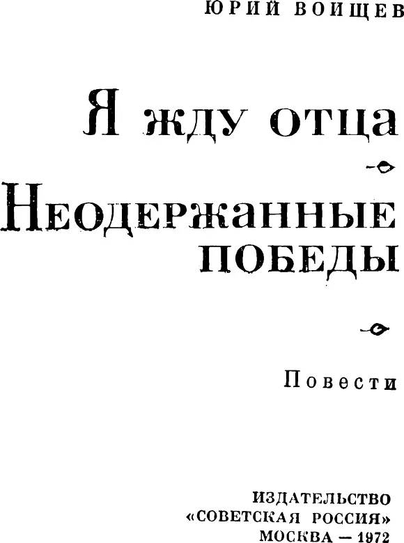 Памяти моего отца Тихона Ивановича Воищева погибшего в суровом сорок - фото 1