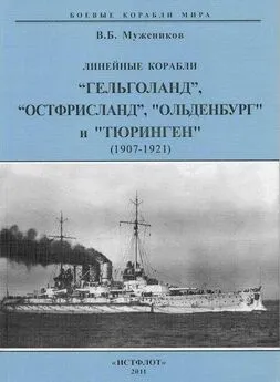 Валерий Мужеников - Линейные корабли “Гельголанд”, “Остфрисланд”, Ольденбург и Тюринген . 1907-1921 гг.