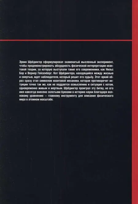 Эрвин Шрёдингер сформулировал знаменитый мысленный эксперимент чтобы - фото 129