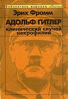 Эрих Фромм - Адольф Гитлер. Клинический случай некрофилии.