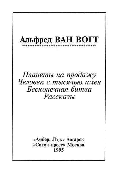 Альфред Ван Вогт ВОГТ Бесконечная битва Планеты на продажу Человек с тысячью - фото 1