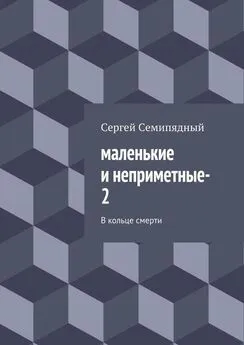 Сергей Семипядный - маленькие и неприметные–2