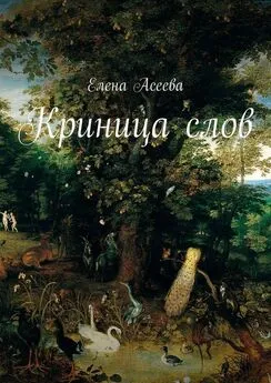 Елена Асеева - Криница слов