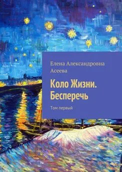 Елена Асеева - Коло Жизни. Бесперечь. Том первый