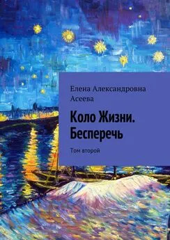 Елена Асеева - Коло Жизни. Бесперечь. Том второй