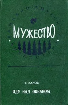 Павел Халов - Иду над океаном