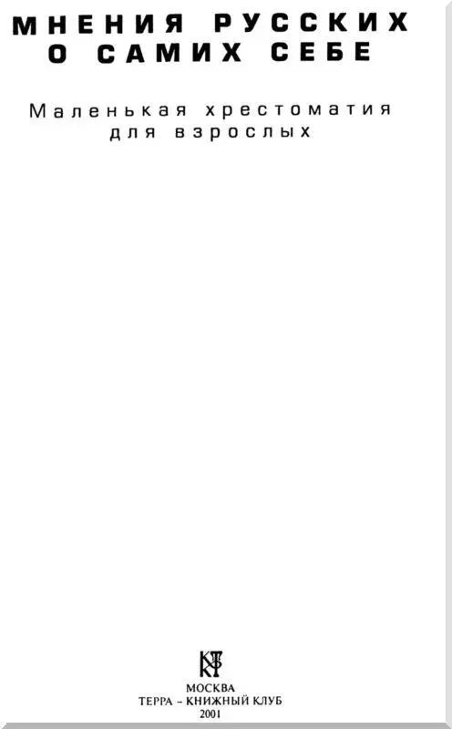 Текст печатается по изданию Мнения русских о самих себе Маленькая - фото 1