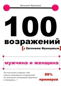 Евгений Францев - 100 возражений. мужчина и женщина