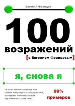 Евгений Францев - 100 возражений. я, снова я