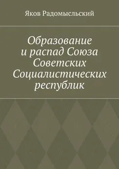 Яков Радомысльский - Образование и распад Союза Советских Социалистических республик